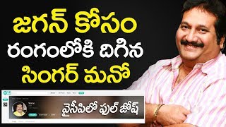 జగన్ కోసం రంగంలోకి సింగర్ మనో Singer Mano Song on YS Jagan Full Song | Bezawada Media