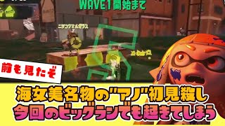 【要注意】海女美名物の"アノ"初見殺し、今回のビッグランでも被害者発生中ｗ【スプラ3】【ネットの反応】