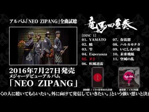 竜馬四重奏 アルバム「NEO ZIPANG」 全曲試聴ダイジェスト