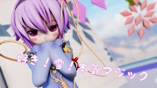 さとり様の「好き！雪！本気マジック」【東方MMD】