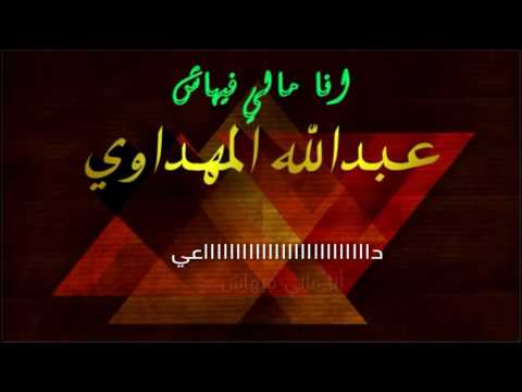 أنا مالي فيهاش   عبدالله المهداوي   مع الكلمات