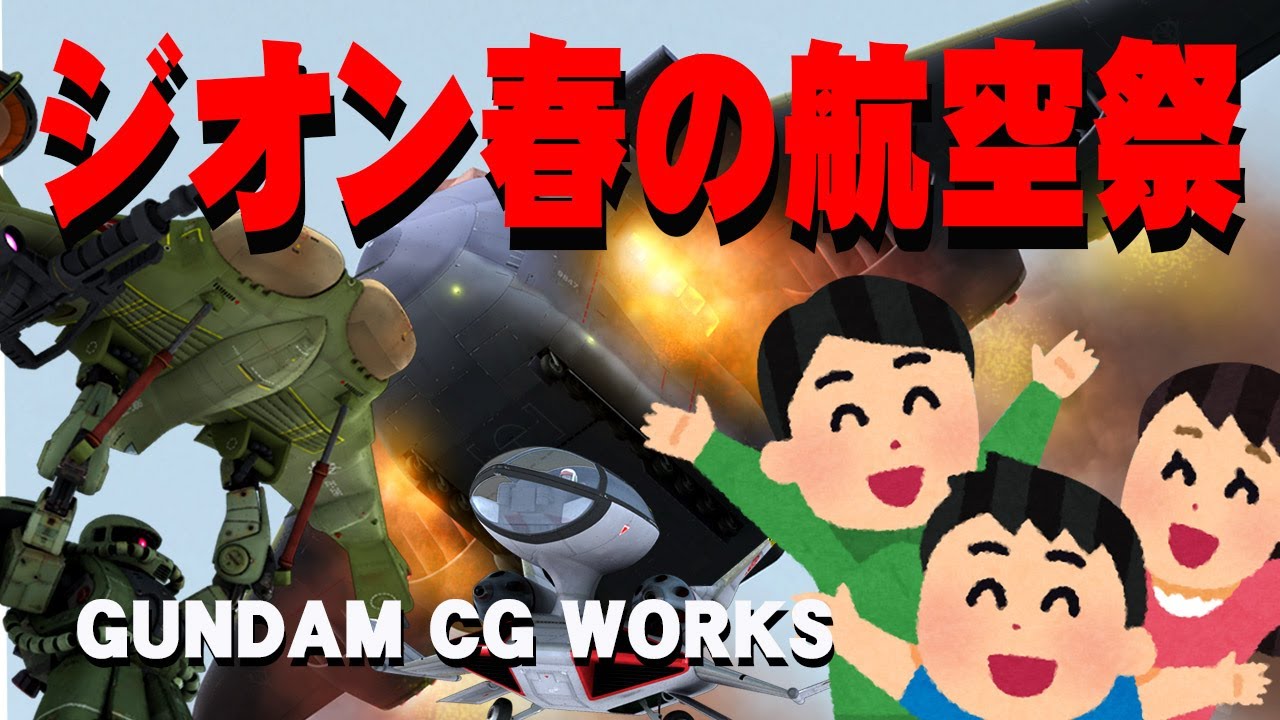 ジオン航空祭 ニコニコ版