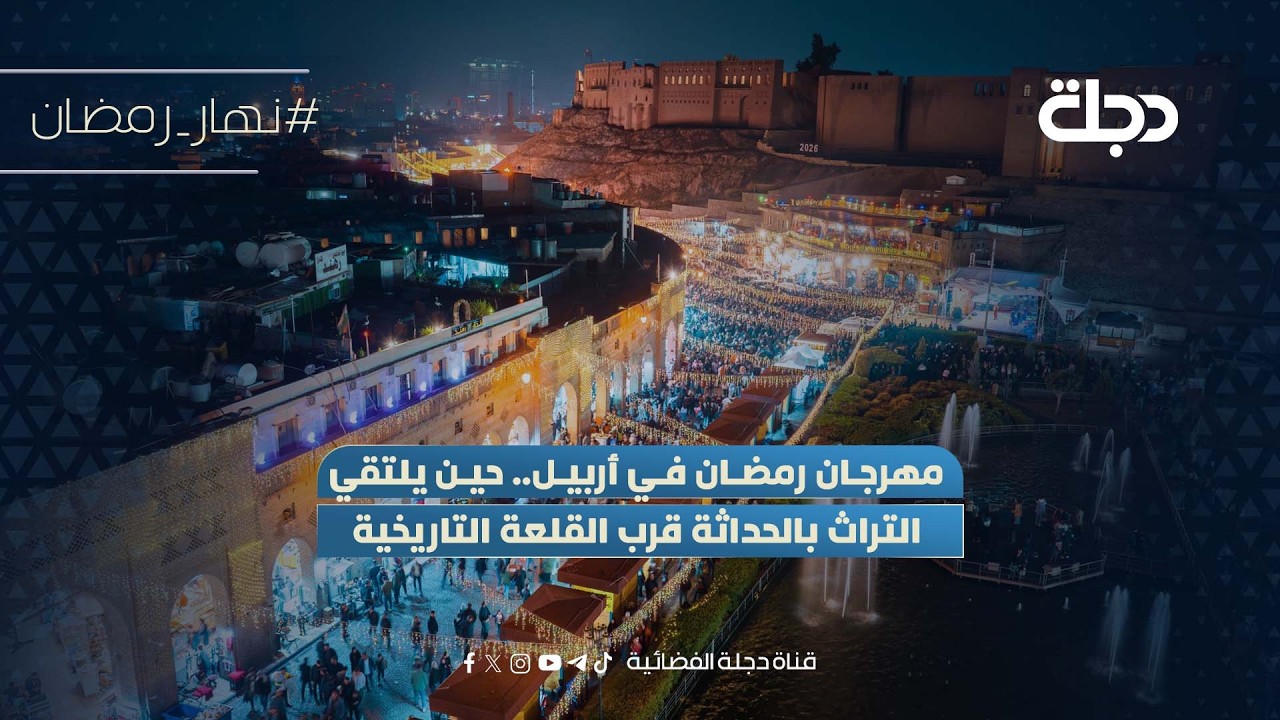 فيديو | مهرجان رمضان في أربيل.. حين يلتقي التراث بالحداثة قرب القلعة التاريخية