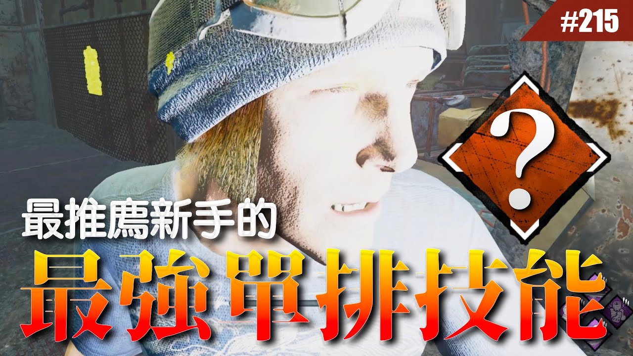 2025年 最新單排最強技能ᕕ( ᐛ )ᕗ  #215【Dead by Daylight｜黎明死線】