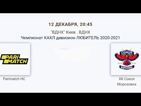 Parimath HC  - ХК Сокол Морозовка КАХЛ див. ЛЮБИТЕЛЬ