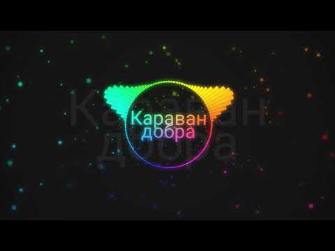 Караван добра / boroda_jk