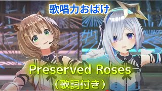 歌うま2人のPreserved Roses【#天音かなた生誕祭／天音かなた／アユンダ・リス／ホロライブ切り抜き】