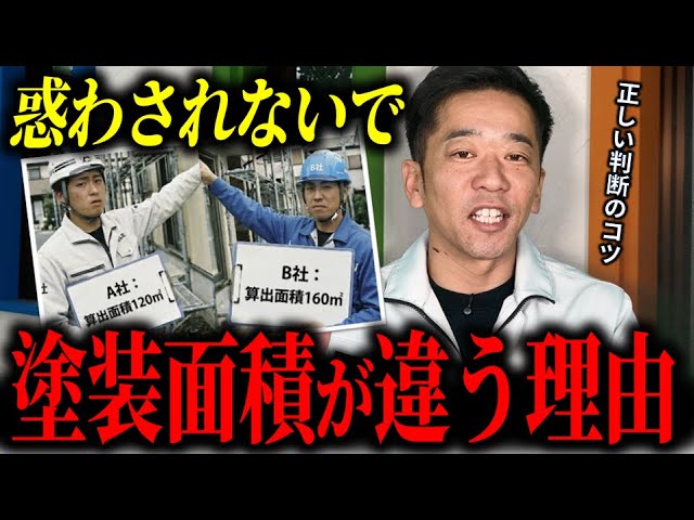 【外壁塗装の闇】なぜ業者によって見積面積が100㎡も違うのか？数量操作のカラクリを徹底解説！