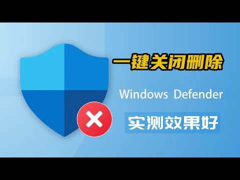 实测效果很好！一键禁用卸载安全中心Windows Defender，彻底关闭防病毒保护，支持windows 8/10/11版本！