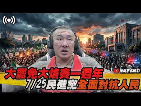 【館長直播完整版】2026/07/26/週日  免費恐怖射擊? 726大罷免大繞賽一周年 725民進黨全面對抗人民