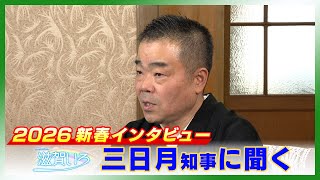 1月6日【びわ湖放送ニュース】新春インタビュー「三日月知事に聞く」