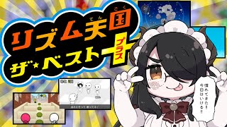【リズム天国】いけるいけるリズム感ある【ザ・ベスト+】#伊東ライフ