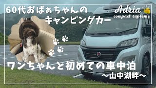 ADRIA【60代アドリアキャンピングカーおばあちゃん】 #8 ワンちゃんと初めての車中泊