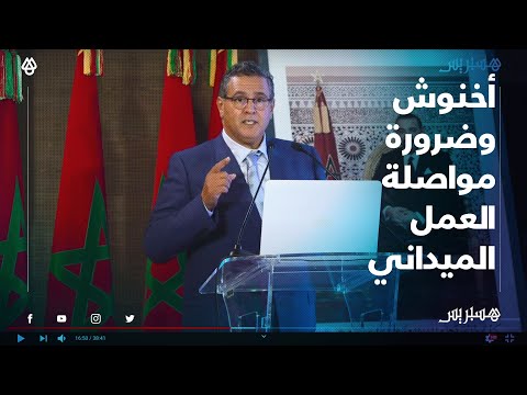 أخنوش يوصي "الأحرار" العمل في الميدان وتجاهل الأصوات النشاز