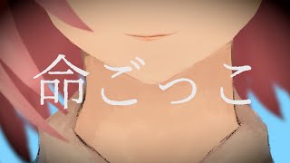 - 命ごっこ/やみくろfeat.巡音ルカ