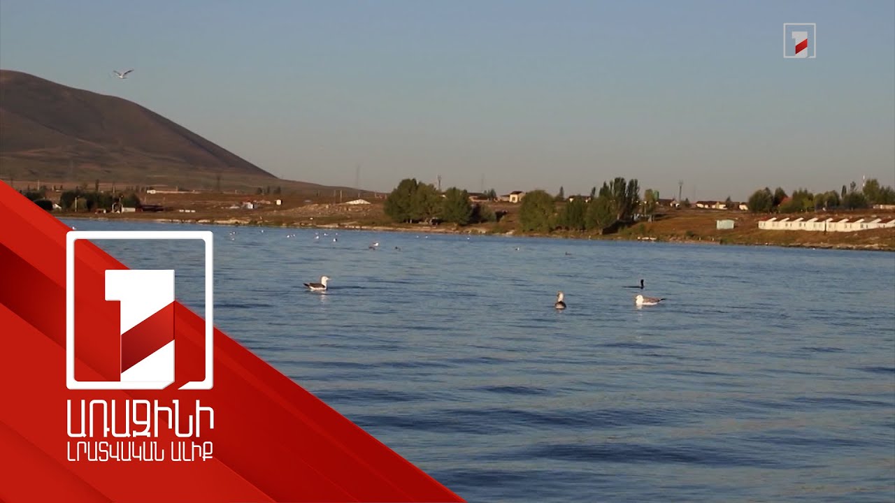 Եվրամիությունն աջակցում է Սևանա լճի շրջակա միջավայրի պահպանությանը
