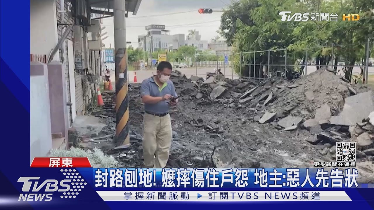 封路刨地!嬤摔傷住戶怨 地主:惡人先告狀