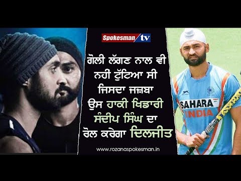 ਗੋਲੀ ਲੱਗਣ ਨਾਲ ਵੀ ਨਹੀਂ ਟੁੱਟਿਆ ਸੀ ਜਿਸਦਾ ਜਜ਼ਬਾ ਉਸ ਹਾਕੀ ਖਿਡਾਰੀ ਸੰਦੀਪ ਸਿੰਘ ਦਾ ਰੋਲ ਕਰੇਗਾ ਦਿਲਜੀਤ
