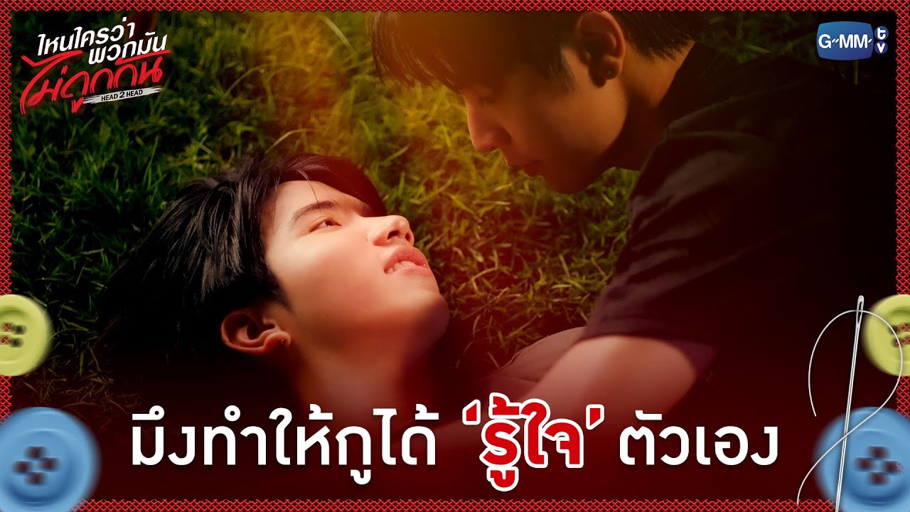 มึงทำให้กูได้ 'รู้ใจ' ตัวเอง | ไหนใครว่าพวกมันไม่ถู?