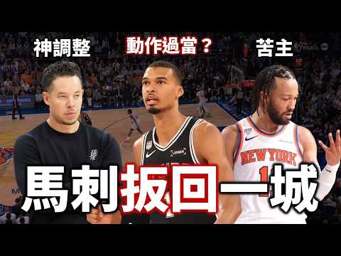 米奇關鍵調整成功擊破尼克防守！Wemby 強勢反彈砍32分但大動作惹議！| 總決賽G3完整解析【步步驚星🌟】feat. @StepBackJumper34