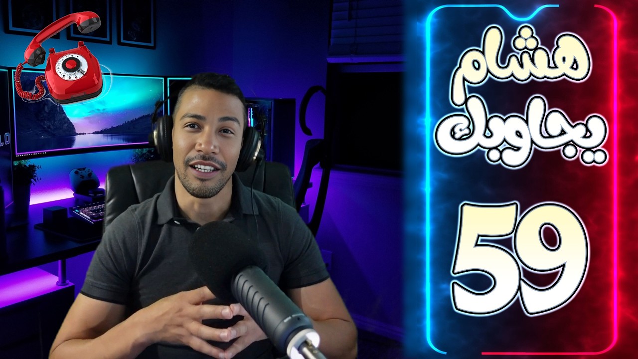 هشام يجاوبك - الحلقة 59