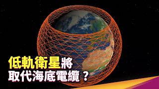 [閒聊] 為什麼我們急需一組星鏈？低軌衛星的上