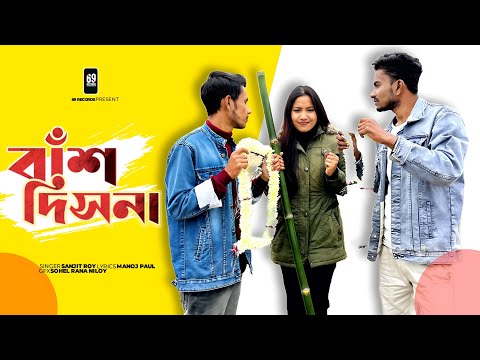 Bash Dis Na - AMANUSH | বাঁশ দিস না | Official Music Video | Bash Bagan