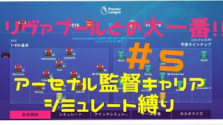 [FIFA21]強豪クラブと対戦！！がんじいがアーセナルを率いてCL優勝目指す！！シミュレート縛り[監督キャリアモード]
