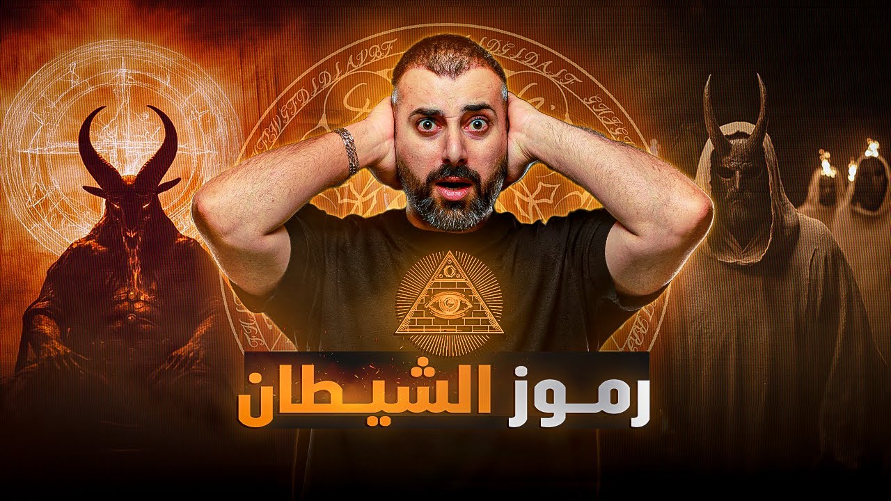 لمذا تظهر رموز الشيطان بكل مكان وعلى ماذا تدل ؟ | كشف المخطط الجديد
