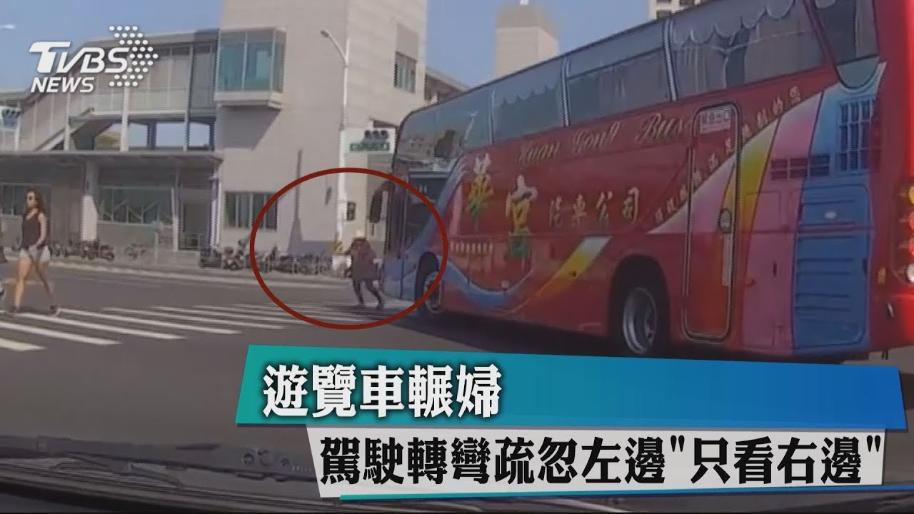 遊覽車輾婦 駕駛轉彎疏忽左邊「只看右邊」