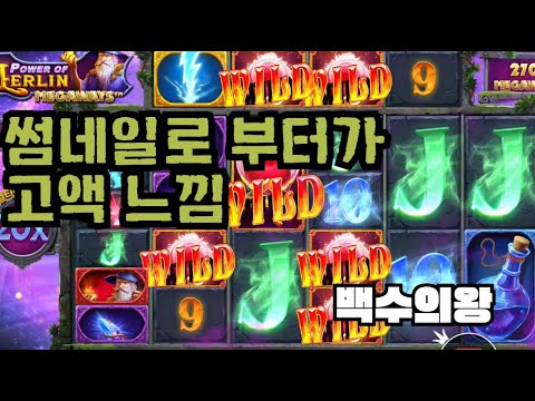 [슬롯][제보영상][닉네임:백수의왕] 멀린 2118배