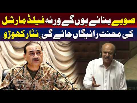 نئے صوبے قائم کیے جانے چاہئیں، ورنہ فیلڈ مارشل کی کوششیں رائیگاں چلی جائیں گی۔