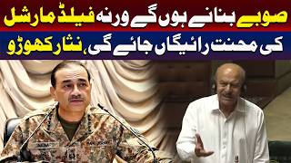نئے صوبے قائم کیے جانے چاہئیں، ورنہ فیلڈ مارشل کی کوششیں رائیگاں چلی جائیں گی۔
