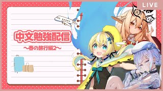 [Vtub] 社ねる 涼風しとら 渡海よひら 學中文