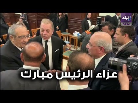 زكريا عزمى يقدم واجب العزاء فى الرئيس الأسبق حسني مبارك