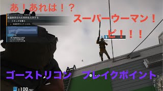 [雑談]　ゴーストリコン　ブレイクポイント　新ミッションへ　[コメント歓迎]　ヨシエ視点