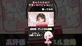 - 男の子のために可愛いわけじゃない! feat.可不 歌ってみた 【じゃんがりあん】#歌ってみた #男の子のために可愛いわけじゃない! #HoneyWorks #可不 #shorts