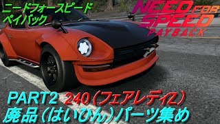 ニード フォー スピード ペイバック 廃品 Watch Hd Mp4 Videos Download Free