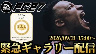 緊急・FUTギャラリーLv10達成＆ヒーローピック開封配信【FC27】