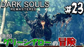 【ダークソウルR #23】最強の敵！霊廟の聖獣2体【弓縛り実況】