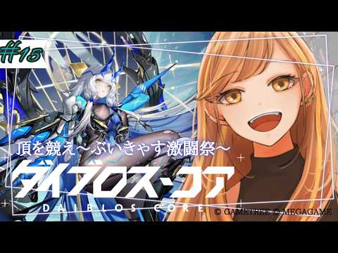 #15｜ #PR  日アサ🌞ダイブロス・コア/頂を競え〜ぶいきゃす激闘祭～【Vtuber | はちさん】#DaiblosCore #ダイブロ #ダイブロスコア #ぶいきゃす