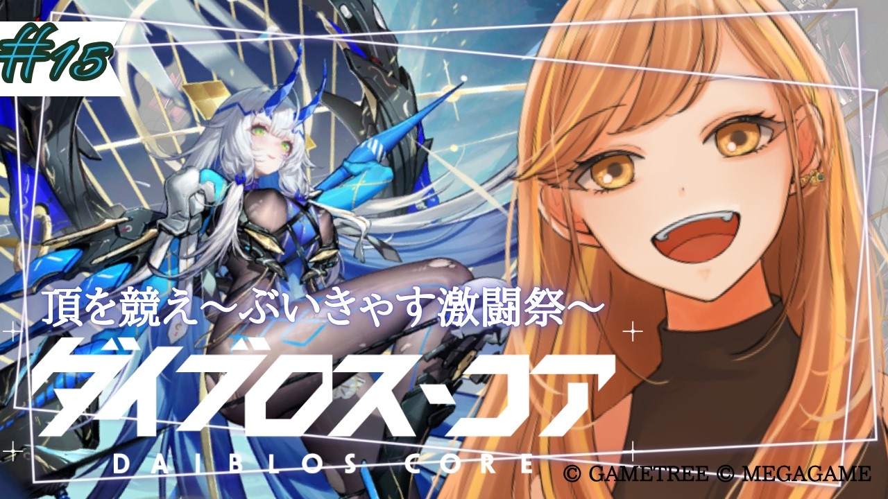 #15| #PR 日アサ🌞ダイブロス・コア/頂を競え〜ぶいきゃす激闘祭~【Vtuber | はちさん】#DaiblosCore #ダイブロ #ダイブロスコア #ぶいきゃす
