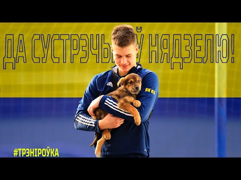 Насычаная трэнiроўка. Шмат эмоцый. Рыхтуемся да "Мінска"