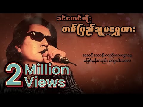 ခင်မောင်တိုး - တစ်ပြည်သူမရွှေထား (Lyric Video)