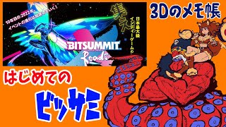 オープニングトーク - 【BITSUMMIT2022】日本最大のインディーゲームショーに行ってきた！