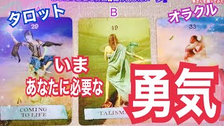 今あなたに必要な勇気😤踏み出したい第一歩🚶