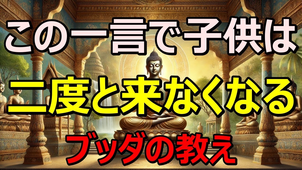 老後の親が避けるべき３つの言葉｜知らず知らず子供の心に傷をつける禁句とは！？ブッダの教え