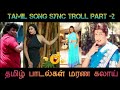 TAMIL SONG SYNC TROLL PART 2 IN TAMIL தமிழ் பாடல்கள் மரண கலா�