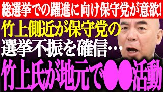 ※身の程わきまえない減税日本支持者が日本保守党の衆院選不振を予想。竹上ゆうこが地元で事前運動疑惑か。総選挙での躍進に保守党が意欲【百田尚樹/有本香/河村たかし/記者会見/応援/街頭演説/最新/ライブ】