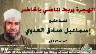 الشيخ - إسماعيل صادق العدوي (الهجرة وربط الماضي بالحاضر)( 2-1-1976م)